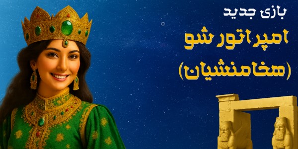 امپراتور شو