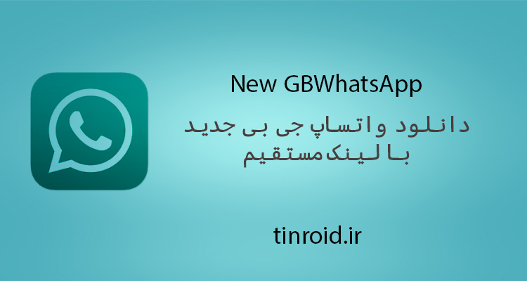 واتساپ جی بی