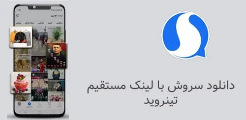  دانلود برنامه سروش پلاس